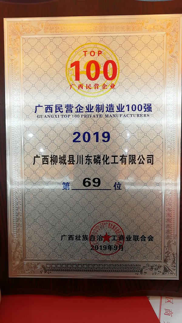 廣西柳城川東榮登“廣西民營企業(yè)制造業(yè)100強(qiáng)”榜單